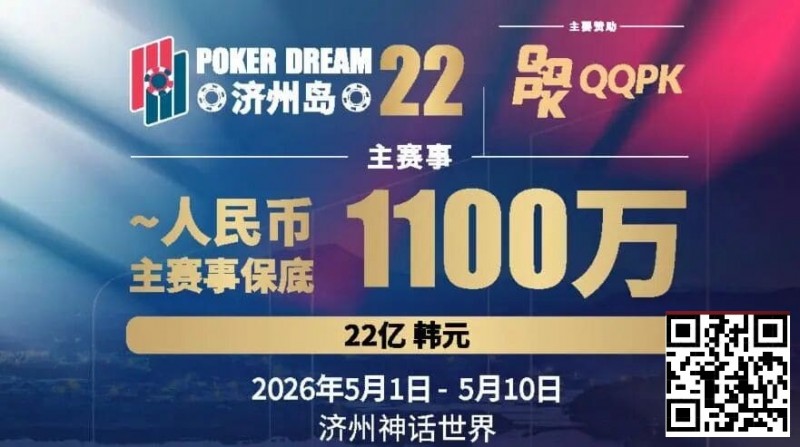 【EV扑克】PD22济州岛｜主赛重复晋级奖励升级2.0！魔法扑克炸场来袭，QQPK线上Day1开启+早鸟福利抢先享