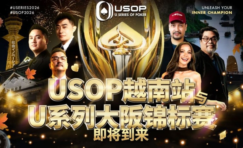【EV扑克】USOP越南站与USC大阪系列赛定档!三大赛事重磅来袭