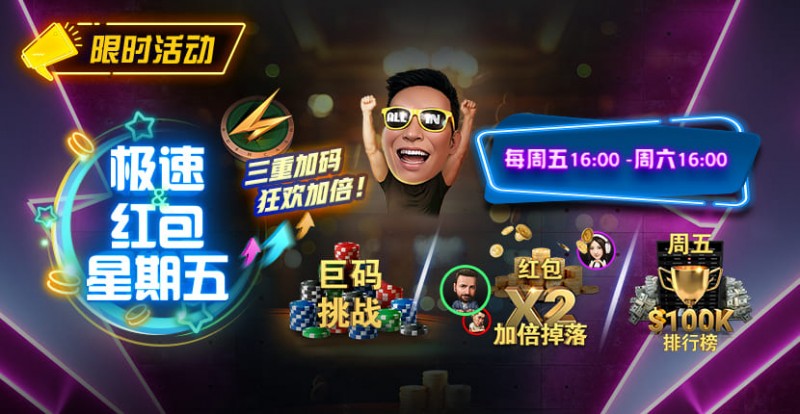 【EV扑克】限时活动:极速扑克节奏,极速到账奖励|周五限定三重加码,狂欢加倍!
