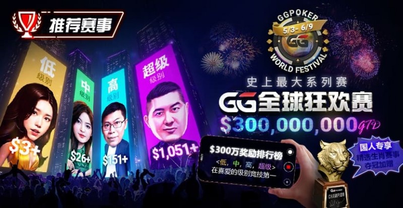 【EV扑克】推荐赛事:GG全球狂欢系列赛2026|完整赛程+赛事分级+高额奖励锦标赛指南