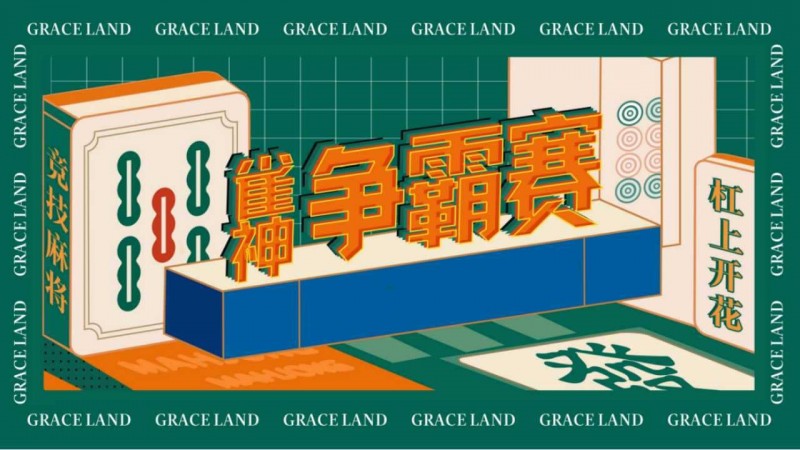 雀神麻将全国大赛正式开启:国际标准规则成最大看点