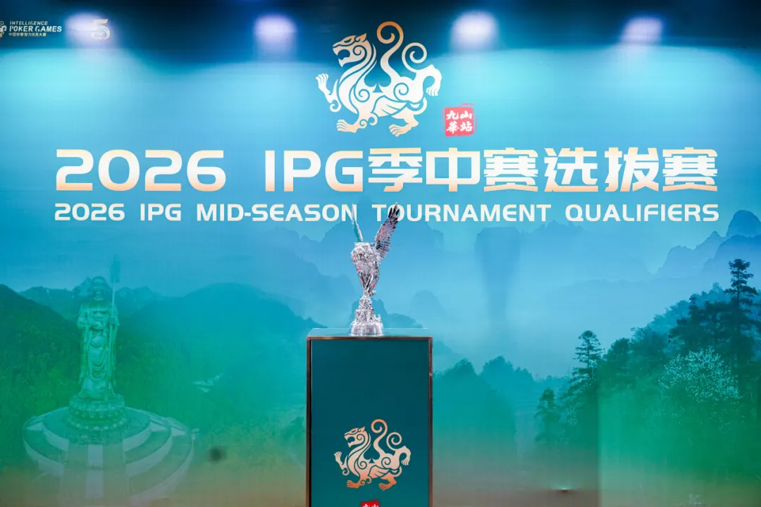 【EV扑克】IPG九华山站|957人次激战主赛首轮!263人挺进第二轮,王蕾冰、白云鹏分别领跑C/D组