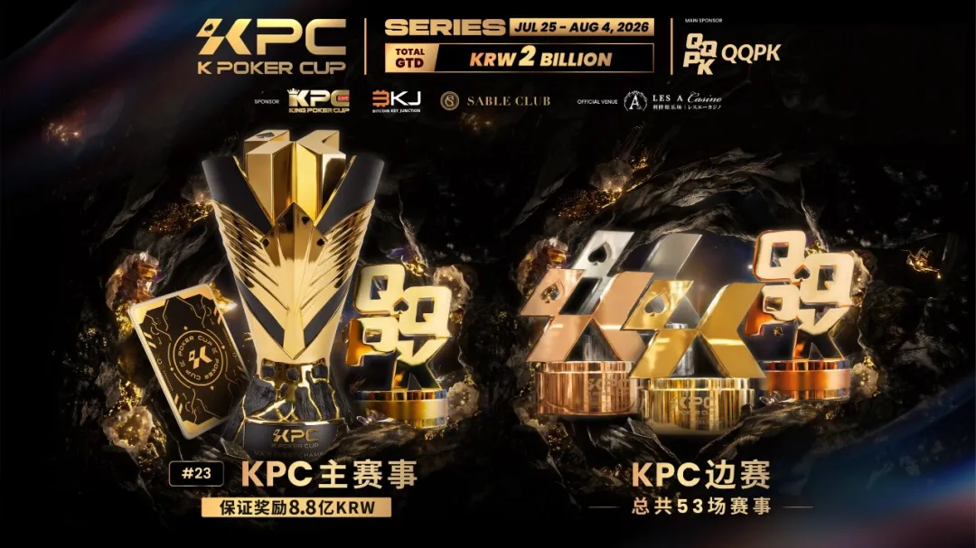 【EV扑克】KPC 2026济州岛站倒计时三天:2,000,000,000韩元保底奖池,亚洲今夏最重磅扑克盛宴即将揭幕