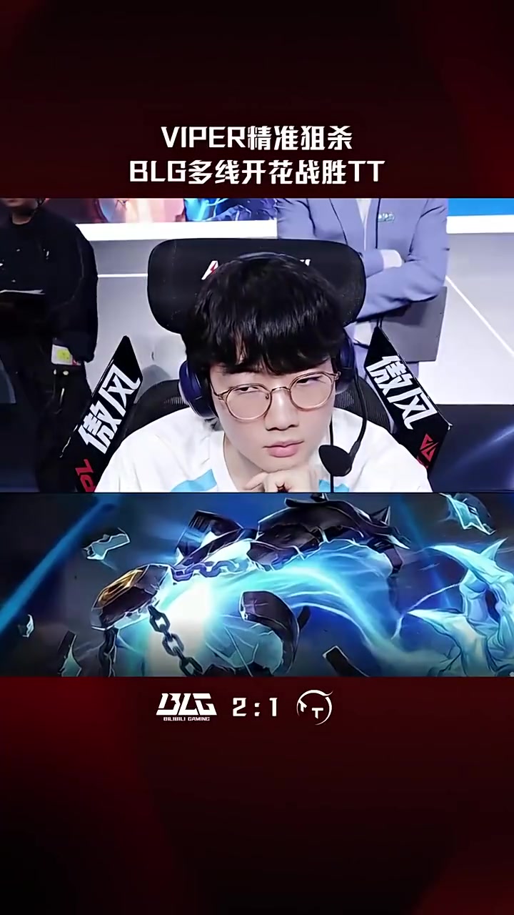 LPL高光时刻：Viper泽拉斯精准狙杀，BLG多线开花战胜TT！