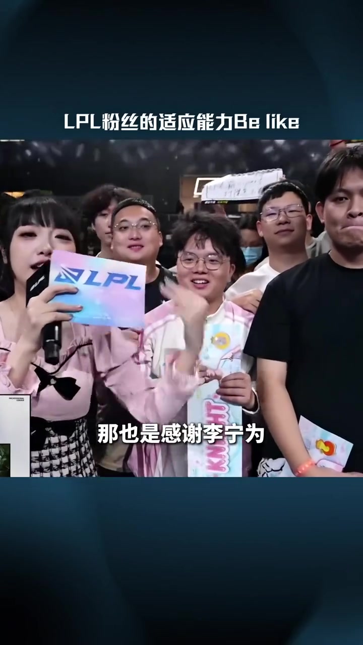 LPL赛事整活：LPL观众的适应能力Be like