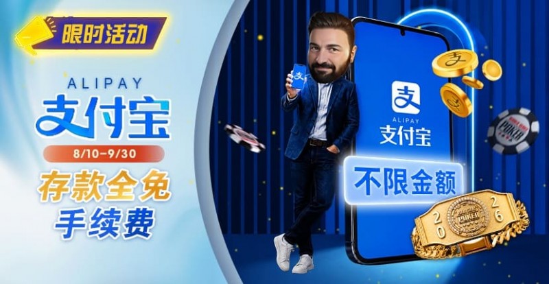 【EV扑克】限时活动:8/10-9/30支付宝存款手续费优惠|活动期间存款免手续费