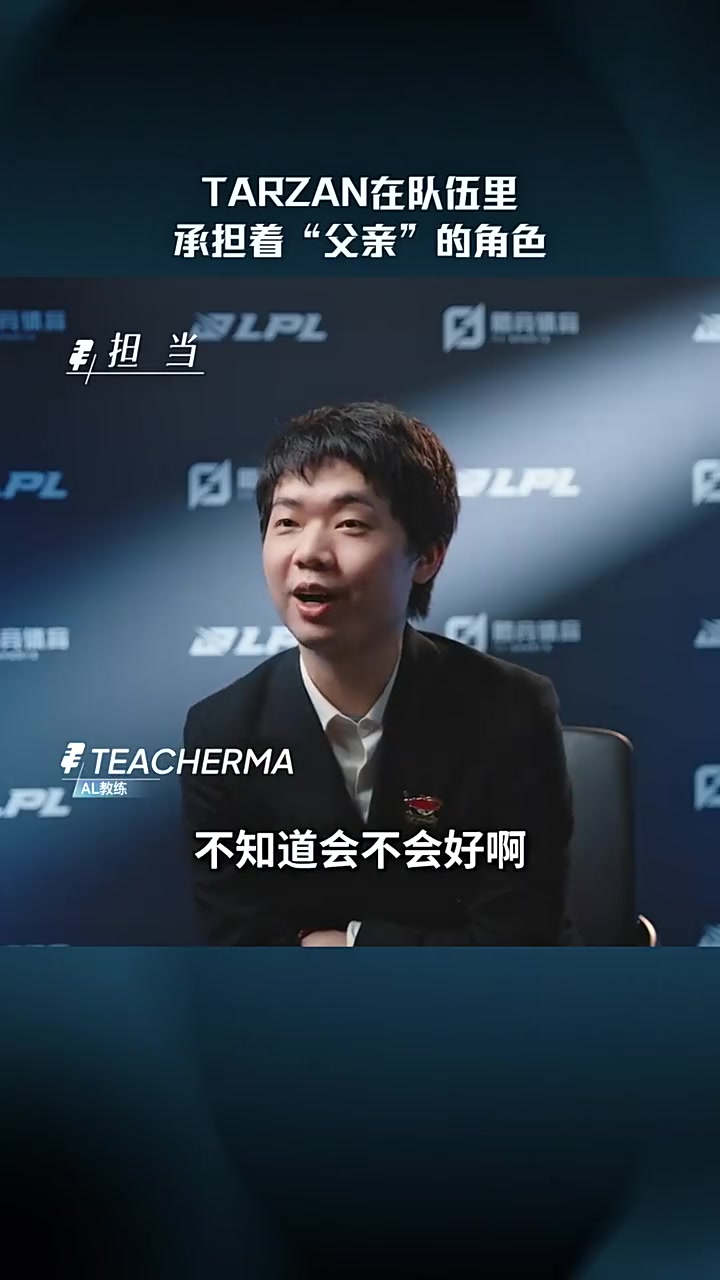 TeacherMa谈Tarzan：他在队伍里承担着“父亲”的角色