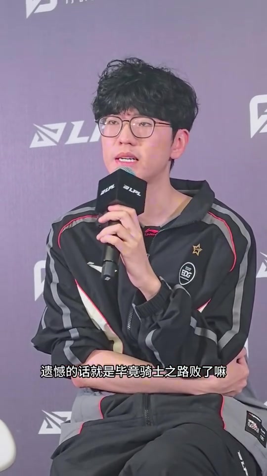JieJie：遗憾的话就是骑士之路败了，感觉还是没有达到自己的预期