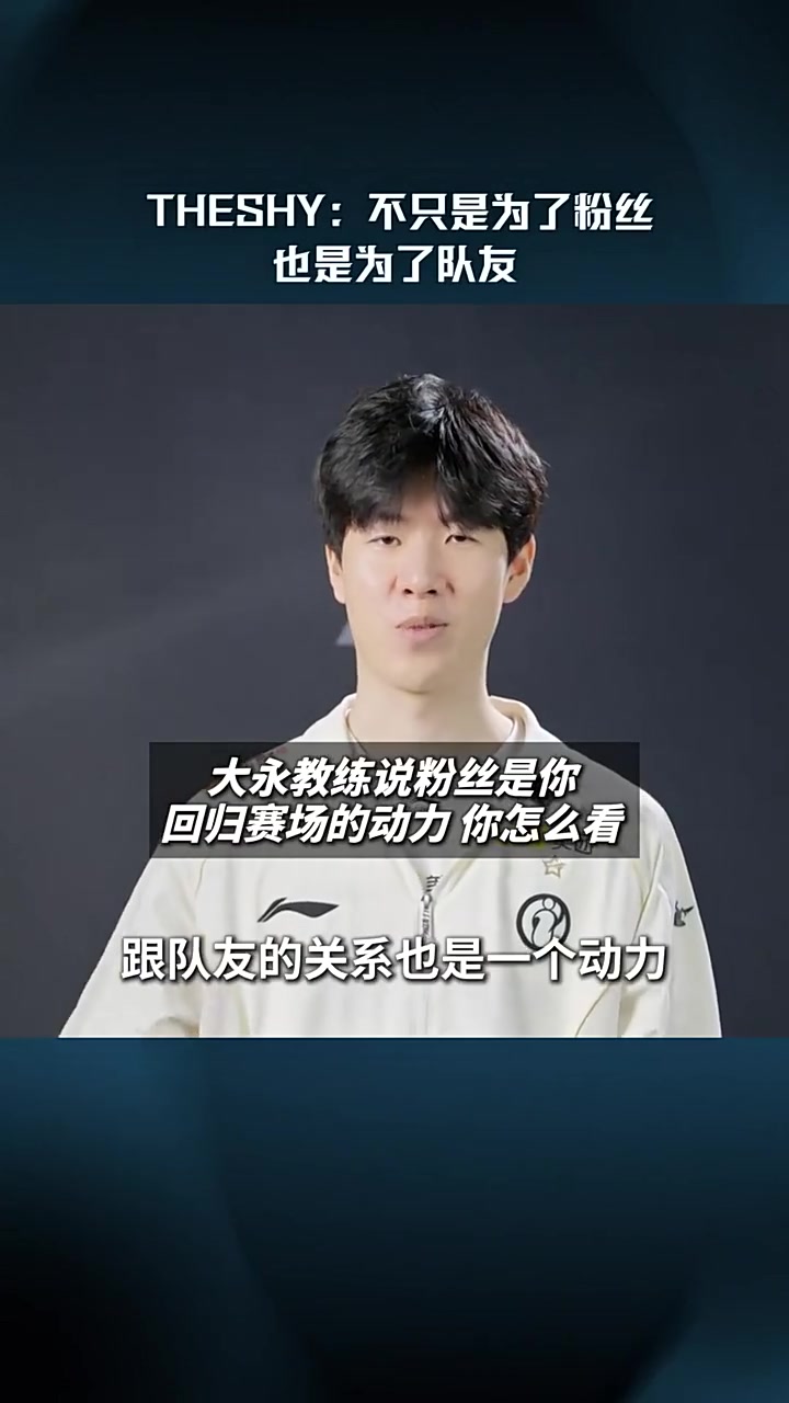 TheShy赛后采访片段：回归赛场不只是为了粉丝，也是为了队友
