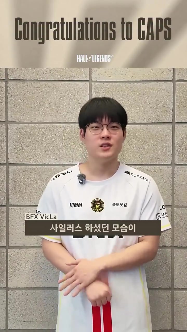 Chovy、VicLa祝贺Caps入选名人堂：希望未来我也能入选名人堂