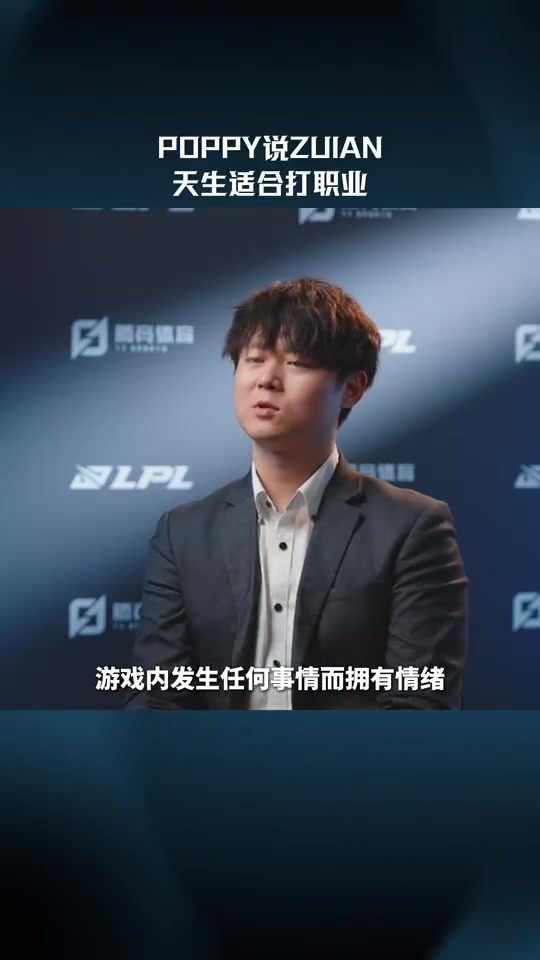 poppy教练：zuian会很理性的看待游戏里的一切 天生打职业的素质