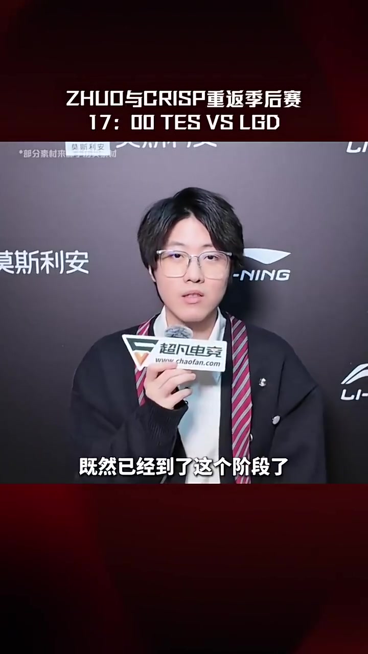 TES对战LGD预热视频：Zhuo、Crisp回归季后赛