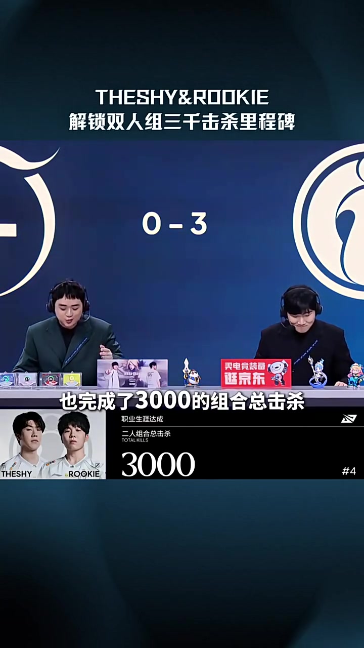 LPL高光时刻：TheShy & Rookie解锁双人组3000杀里程碑！