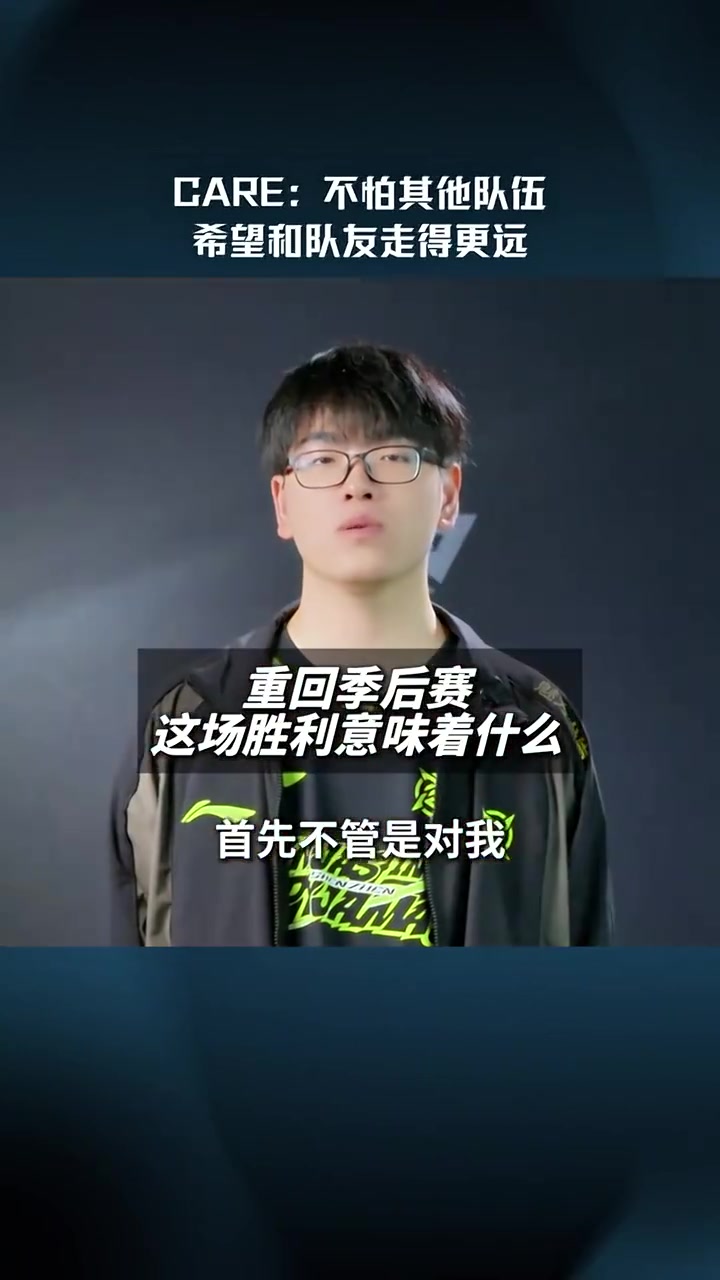 Care赛后采访：成功把Zdz打回现实；我们不怕其他队伍