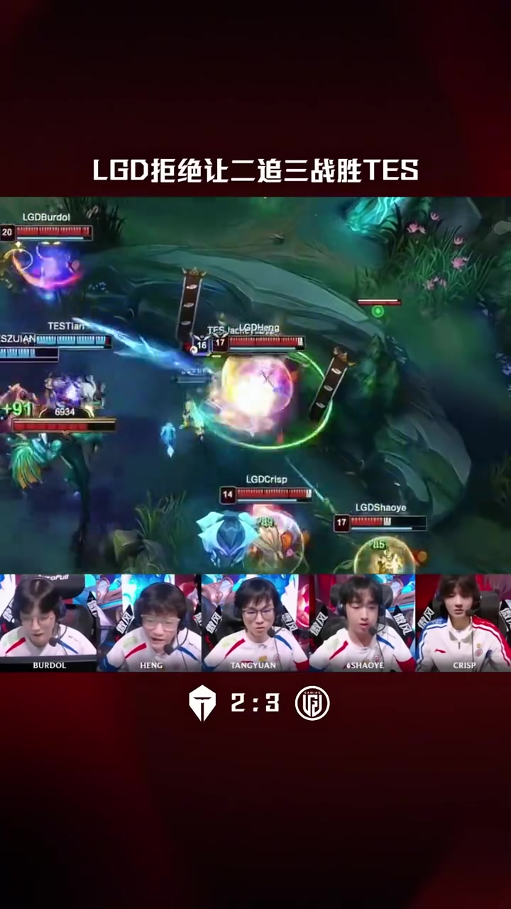 LPL赛事高光：LGD拒绝让二追三战胜TES！