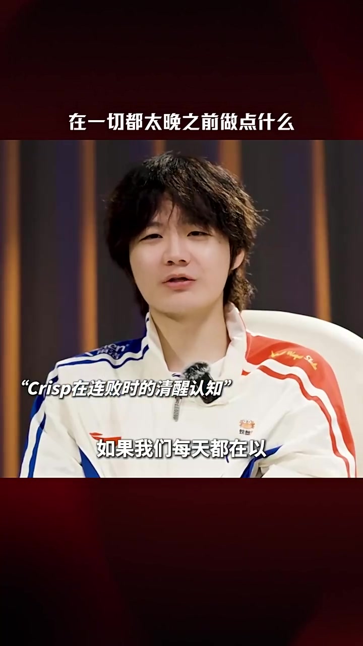 Crisp：在一切都太晚之前做点什么，我不想带着队伍打骑士之路