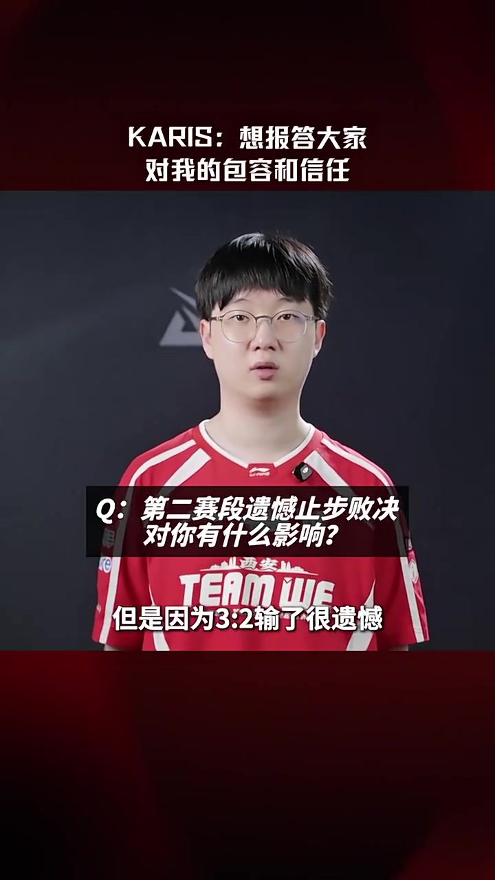 Karis：上次输BLG很遗憾；想报答大家对我的包容和信任