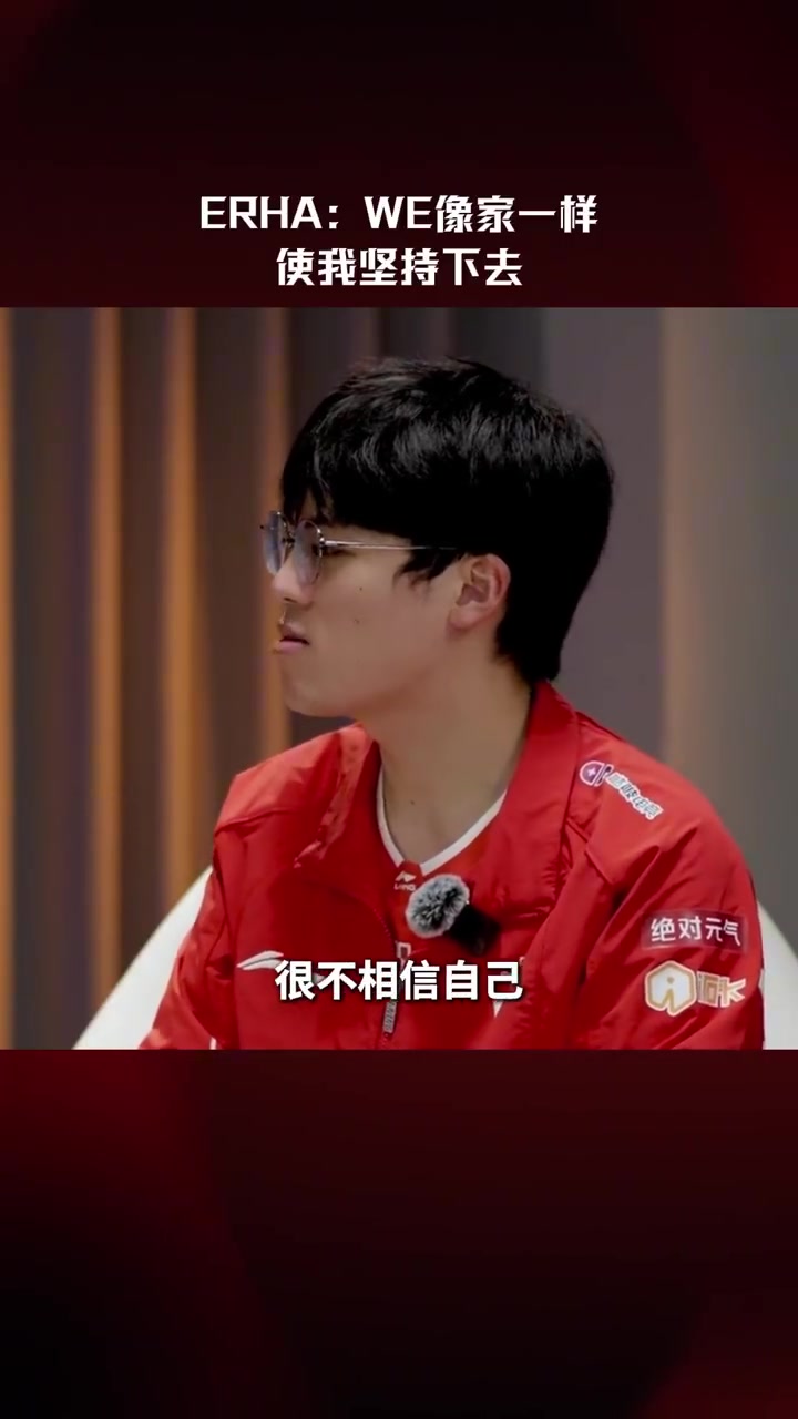Erha：WE像家一样使我坚持下去