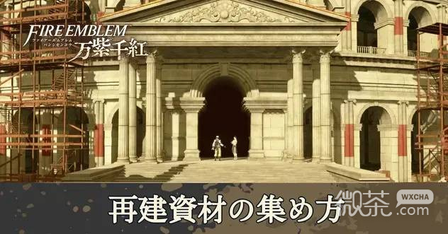 火焰纹章万缕千丝重建资材攻略 火焰纹章万缕千丝重建资材怎么获得