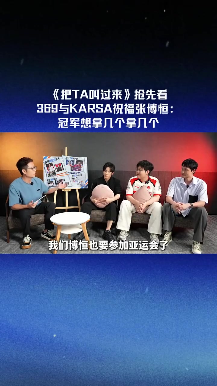 369＆Karsa：祝福张博恒冠军想拿几个拿几个