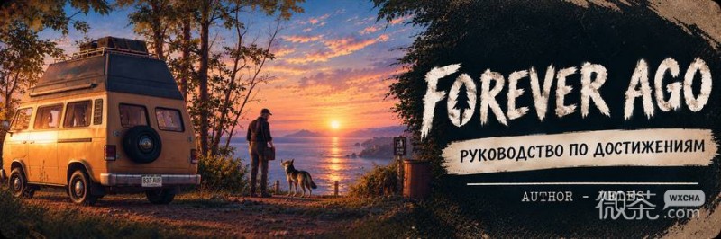 ForeverAgo全成就攻略 ForeverAgo全成就怎么解锁